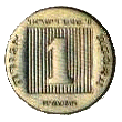 Монеты  Израиля Coins of Israel
